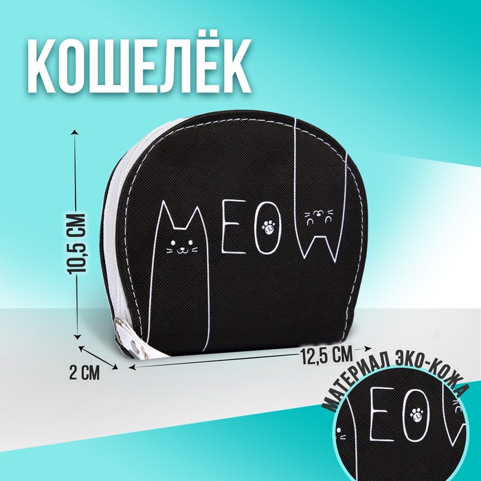 Кошелек молодежный MEO, 12.5х10.5 см
Кошелек молодежный MEO, 12.5х10.5 см