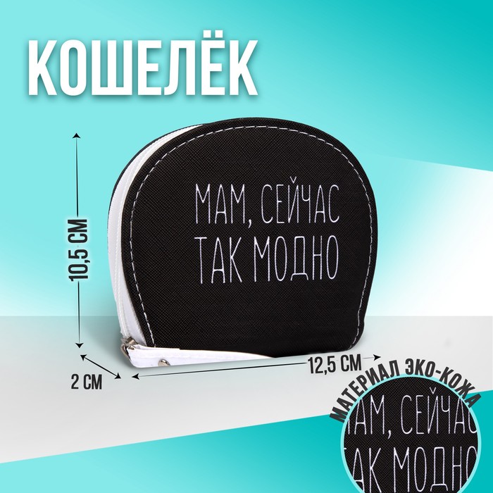 Кошелек молодежный «МАМ, СЕЙЧАС ТАК МОДНО», 12.5х10.5 см
Кошелек молодежный «МАМ, СЕЙЧАС ТАК МОДНО», 12.5х10.5 см