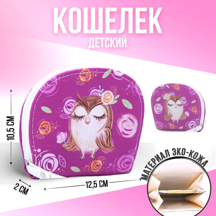 Кошелек детский «Совушка», 12.5х10.5 см
Кошелек детский «Совушка», 12.5х10.5 см