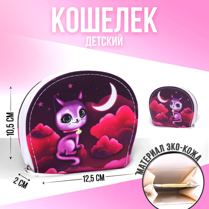 Кошелек детский «Кошка», 12.5х10.5 см
Кошелек детский «Кошка», 12.5х10.5 см