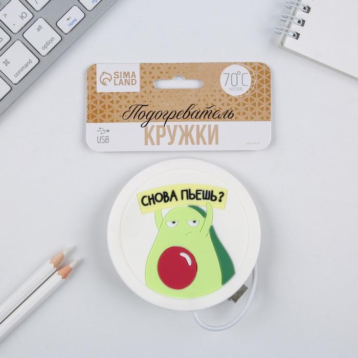 Подогреватель для кружки USB "Снова пьешь", 10 х 10 см
Подогреватель для кружки USB "Снова пьешь", 10 х 10 см