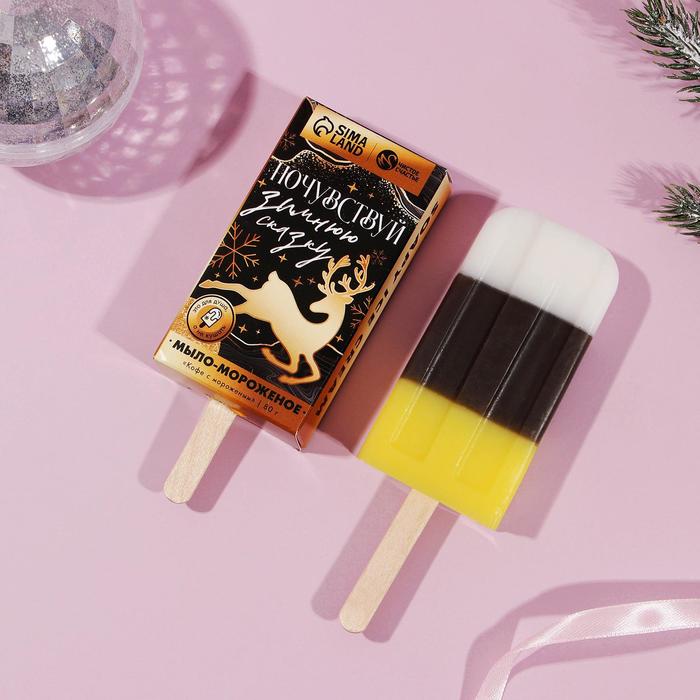 Фигурное мыло в форме эскимо "Почувствуй зимнюю сказку" 80 г, аромат кофе с мороженым
Фигурное мыло в форме эскимо "Почувствуй зимнюю сказку" 80 г, аромат кофе с мороженым