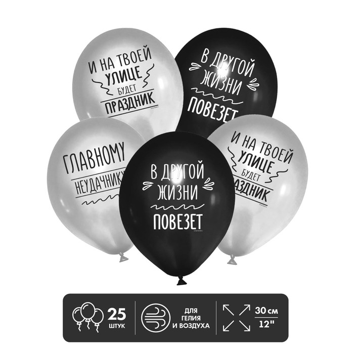 Шар латексный 12" «Главному неудачнику», 25 шт.
Шар латексный 12" «Главному неудачнику», 25 шт.