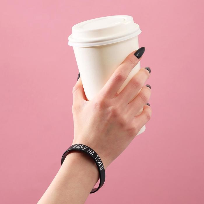 Силиконовый браслет "Плачу на техно" женский, цвет чёрный, 18 см
Силиконовый браслет "Плачу на техно" женский, цвет чёрный, 18 см