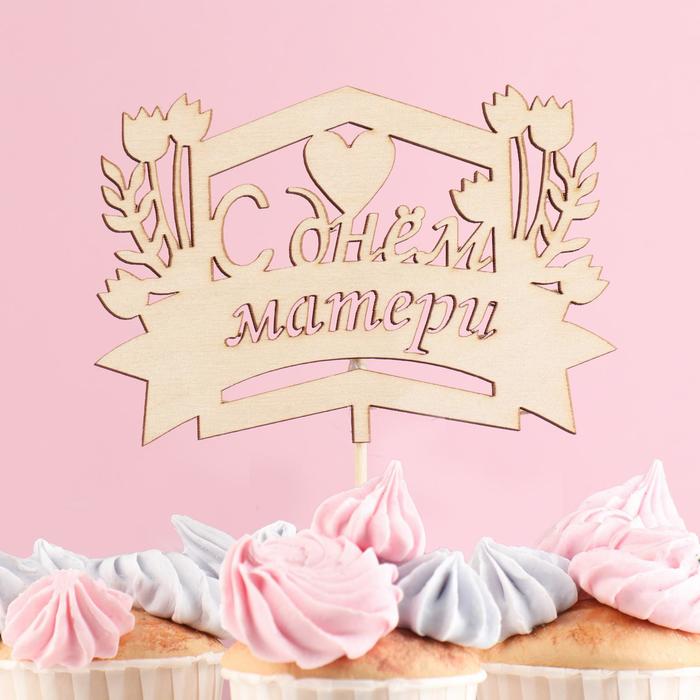 Топпер деревянный "С днем матери" 13х8,9 см
Топпер деревянный "С днем матери" 13х8,9 см