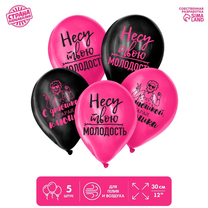 Шар латексный 12" «Несу твою молодость», 5 шт.
Шар латексный 12" «Несу твою молодость», 5 шт.