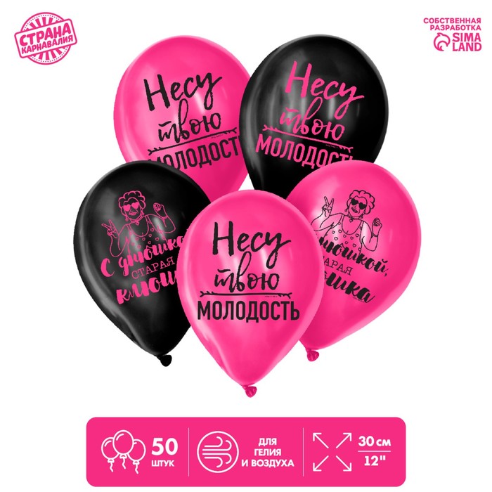 Шар латексный 12" «Несу твою молодость», 50 шт. 
Шар латексный 12" «Несу твою молодость», 50 шт.