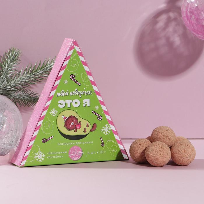 Набор бомбочек для ванны "Твой подарочек - это я" 6 шт по 20 г, аромат ванильный коктейль
Набор бомбочек для ванны "Твой подарочек - это я" 6 шт по 20 г, аромат ванильный коктейль