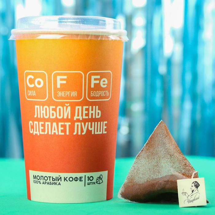 Молотый кофе в пирамидках «Любой день сделает лучше», 10 шт. х 8 г.
Молотый кофе в пирамидках «Любой день сделает лучше», 10 шт. х 8 г.