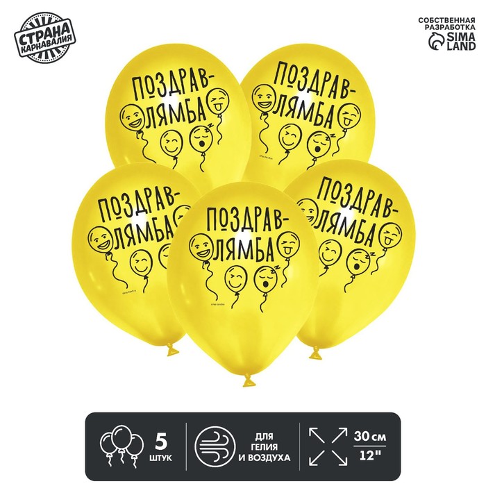 Шар латексный 12" «Поздравлямба», 5 шт.
Шар латексный 12" «Поздравлямба», 5 шт.