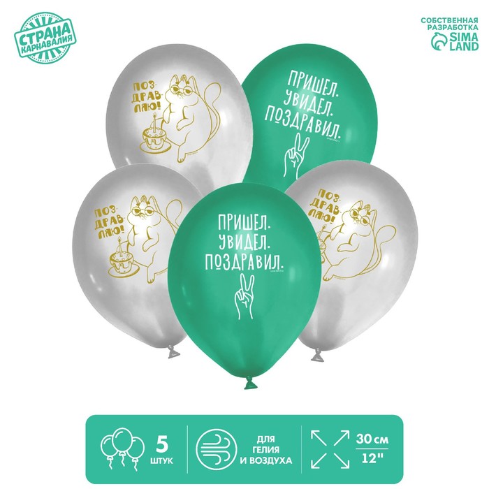 Шар латексный 12" «Пришел. Увидел. Поздравил», 5 шт.
Шар латексный 12" «Пришел. Увидел. Поздравил», 5 шт.