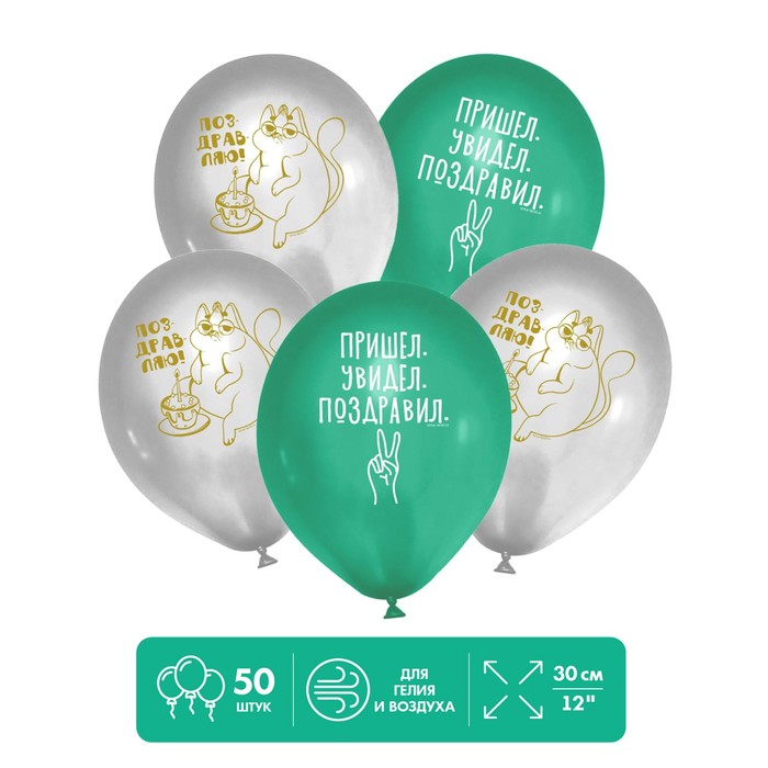 Шар латексный 12" «Пришел. Увидел. Поздравил», 50 шт.
Шар латексный 12" «Пришел. Увидел. Поздравил», 50 шт.
