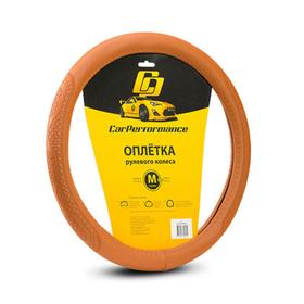 Оплётка руля CarPerformance, экокожа, с объемным тиснением CP-2011, коричневый, размер (М)
Оплётка руля CarPerformance, экокожа, с объемным тиснением CP-2011, коричневый, размер (М)