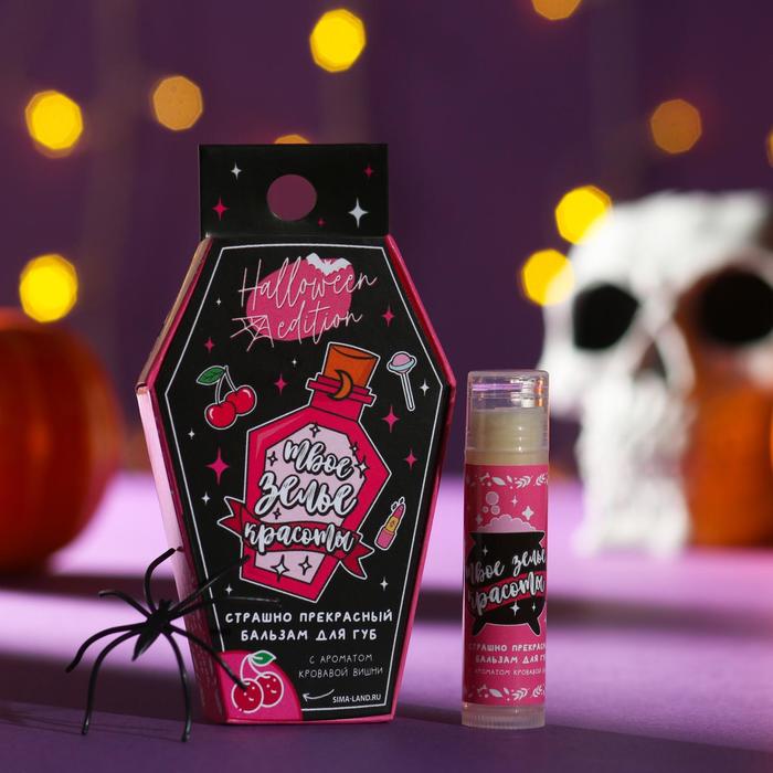 Бальзам для губ «Твое зелье красоты» 5 г аромат вишни
Бальзам для губ «Твое зелье красоты» 5 г аромат вишни