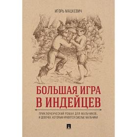Большая игра в индейцев. Приключенческий роман для мальчиков… и девочек, которым нравятся смелые мальчики
Большая игра в индейцев. Приключенческий роман для мальчиков… и девочек, которым нравятся смелые мальчики