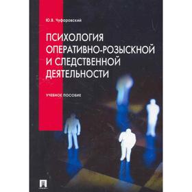 Психология оперативно-розыскной и следственной деятельности. Учебное пособие. Чуфаровский Ю.
Психология оперативно-розыскной и следственной деятельности. Учебное пособие. Чуфаровский Ю.
