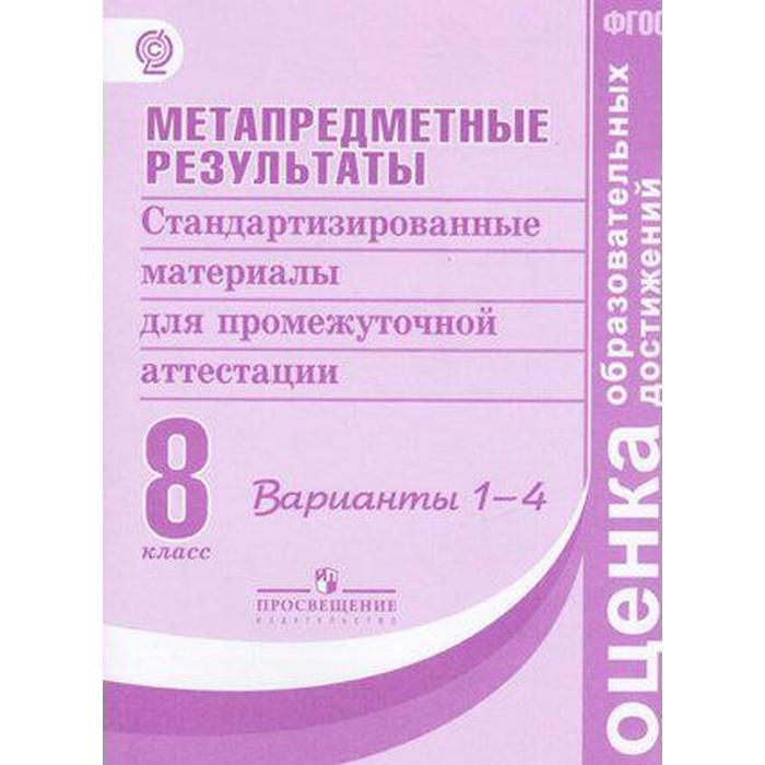 Комплексные работы. Метапредметные результаты. Стандартизированные материалы для промежуточной аттест
Комплексные работы. Метапредметные результаты. Стандартизированные материалы для промежуточной аттест