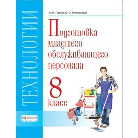 Учебник. ФГОС. Технологии. Профильный труд. Подготовка младшего обслуживающего персонала/2021 8 кл.
Учебник. ФГОС. Технологии. Профильный труд. Подготовка младшего обслуживающего персонала/2021 8 кл.