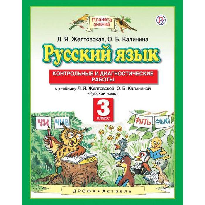 ФГОС. Русский язык.Контрольные и диагностические работы к учебнику Желтовской Л.Я. 3 класс. Желтовская Л.Я.
ФГОС. Русский язык.Контрольные и диагностические работы к учебнику Желтовской Л.Я. 3 класс. Желтовская Л.Я.