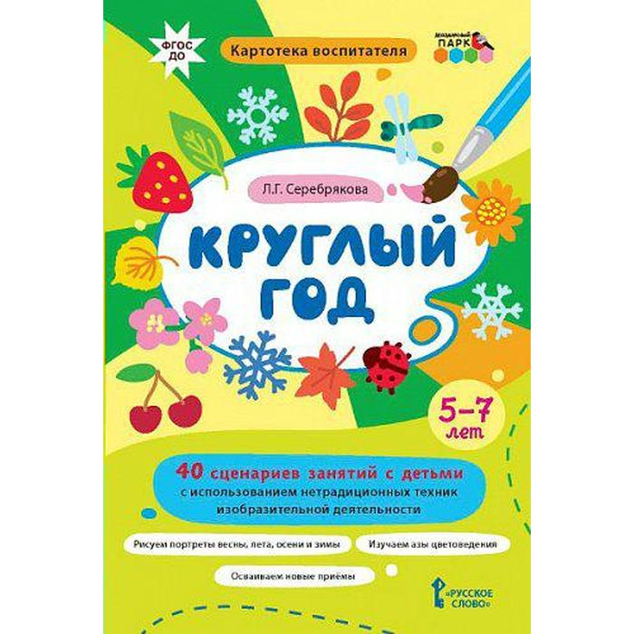 Набор карточек. ФГОС ДО. Круглый год. Картотека воспитателя. 40 сценариев занятий с детьми 5-7 лет
Набор карточек. ФГОС ДО. Круглый год. Картотека воспитателя. 40 сценариев занятий с детьми 5-7 лет