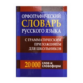 Словарь. Орфографический словарь русского языка с грамматическим приложением для школьников/офсет 20
Словарь. Орфографический словарь русского языка с грамматическим приложением для школьников/офсет 20