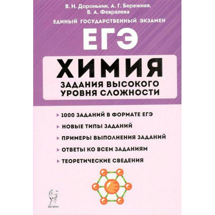 Тренажёр. Химия. Задания высокого уровня сложности 10-11 класс. Доронькин В.Н.
Тренажёр. Химия. Задания высокого уровня сложности 10-11 класс. Доронькин В.Н.