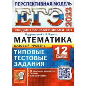 Тренажёр. ЕГЭ-2022. Математика. Базовый уровень. Типовые тестовые задания. 12 вариантов. Под редакцие Ященко И.В.
Тренажёр. ЕГЭ-2022. Математика. Базовый уровень. Типовые тестовые задания. 12 вариантов. Под редакцие Ященко И.В.