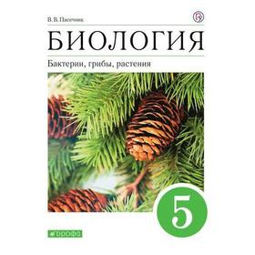 Учебное пособие. ФГОС. Биология. Бактерии, грибы, растения, 5 класс. Пасечник В.В.
Учебное пособие. ФГОС. Биология. Бактерии, грибы, растения, 5 класс. Пасечник В.В.