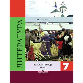 Рабочая тетрадь. ФГОС. Литература к учебнику Коровиной 7 класс комплект в 2-х частях. Ахмадуллина Р.Г.
Рабочая тетрадь. ФГОС. Литература к учебнику Коровиной 7 класс комплект в 2-х частях. Ахмадуллина Р.Г.