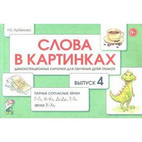 Набор карточек. Слова в картинках. Парные согласные звуки Г-Гь, К-Кь, Д-Дь, Т-Ть. Звуки Х-Хь. Выпуск 4
Набор карточек. Слова в картинках. Парные согласные звуки Г-Гь, К-Кь, Д-Дь, Т-Ть. Звуки Х-Хь. Выпуск 4