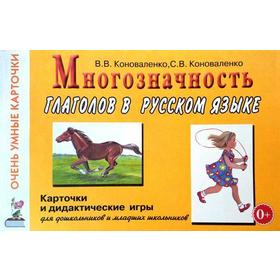 Набор карточек. Многозначность глаголов в русском языке. Карточки и дидактические игры. Коноваленко В.
Набор карточек. Многозначность глаголов в русском языке. Карточки и дидактические игры. Коноваленко В.