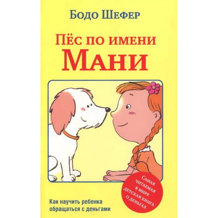 Пёс по имени Мани. Шефер Б. 
Пёс по имени Мани. Шефер Б.