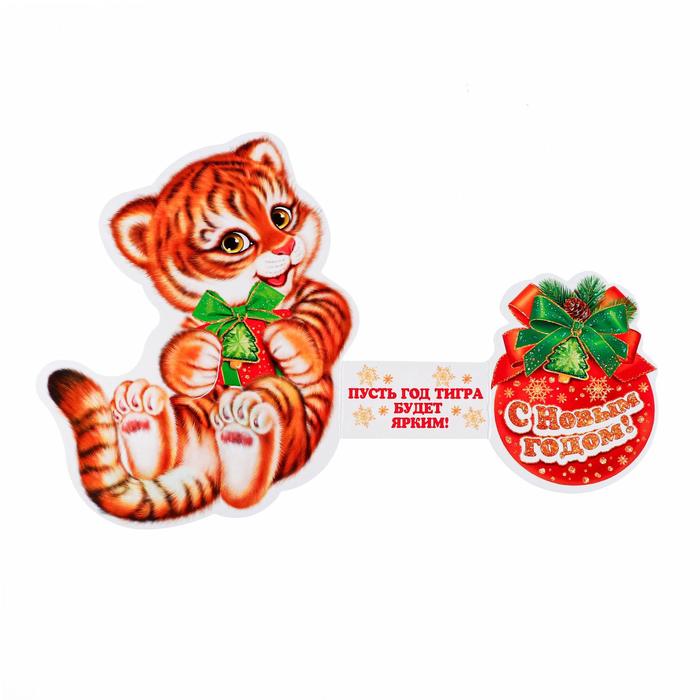 Открытка-мини "С Новым Годом!" тройное сложение, глиттер, тигр с украшением
Открытка-мини "С Новым Годом!" тройное сложение, глиттер, тигр с украшением