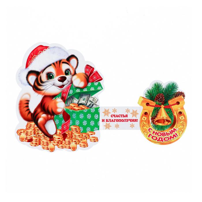 Открытка-мини "С Новым Годом!" тройное сложение, глиттер, тигр с подковой
Открытка-мини "С Новым Годом!" тройное сложение, глиттер, тигр с подковой