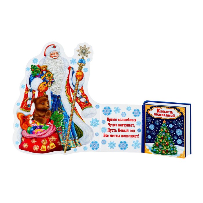 Открытка-мини "С Новым Годом!" тройное сложение, глиттер, Дед Мороз
Открытка-мини "С Новым Годом!" тройное сложение, глиттер, Дед Мороз