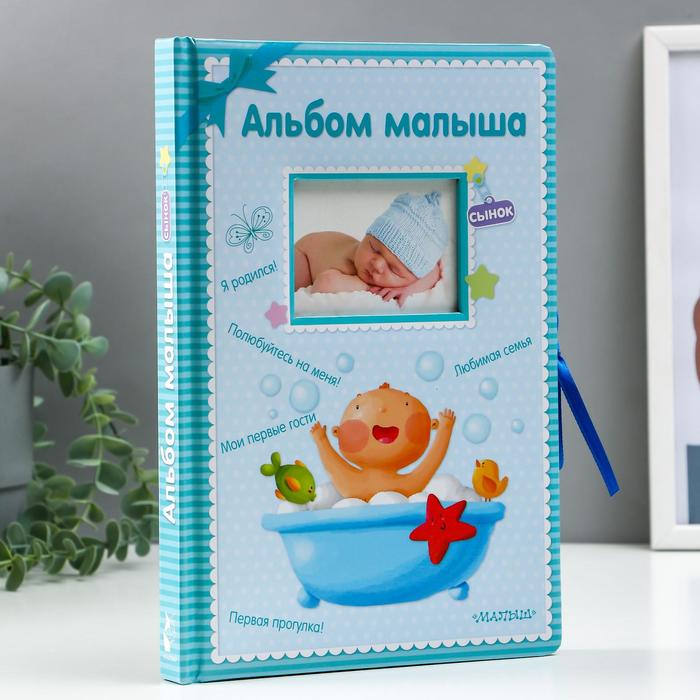 Фотоальбом 28 страниц "Альбом малыша"
Фотоальбом 28 страниц "Альбом малыша"