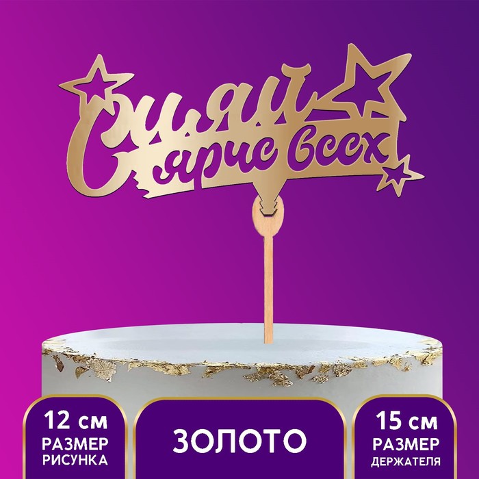 Топпер деревянный «Сияй ярче всех», цвет золото
Топпер деревянный «Сияй ярче всех», цвет золото