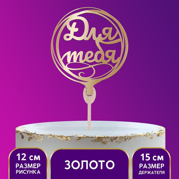 Топпер деревянный «Для тебя», цвет золото
Топпер деревянный «Для тебя», цвет золото