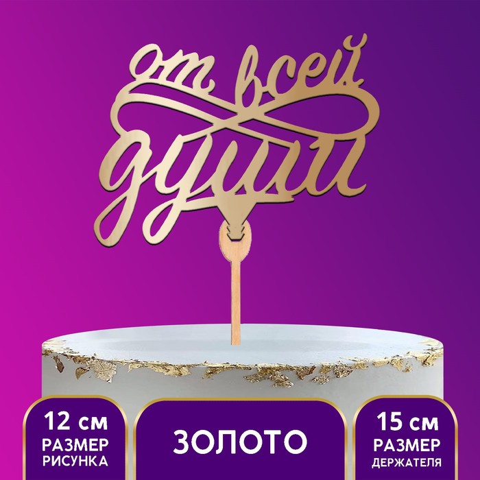 Топпер деревянный «От всей души», цвет золото
Топпер деревянный «От всей души», цвет золото