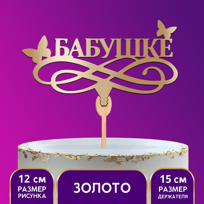 Топпер деревянный «Бабушке», цвет золото 
Топпер деревянный «Бабушке», цвет золото