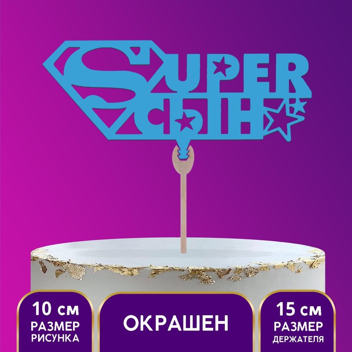 Топпер деревянный Super сын, цвет синий
Топпер деревянный Super сын, цвет синий