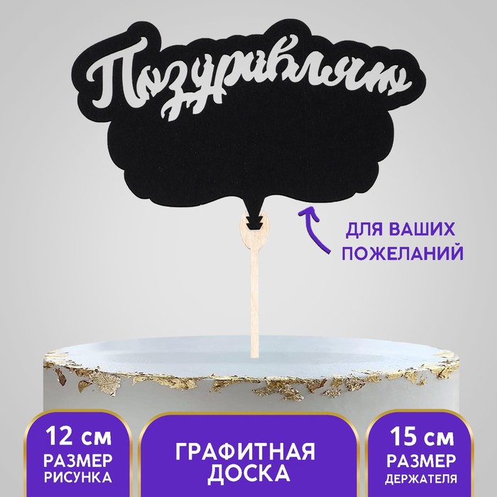 Топпер деревянный «Поздравляю», графитная доска
Топпер деревянный «Поздравляю», графитная доска