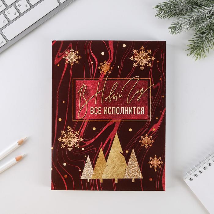 Смешбук с раскраской А5, 80 листов «В Новый Год все исполнится»
Смешбук с раскраской А5, 80 листов «В Новый Год все исполнится»