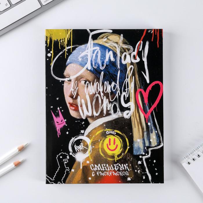 Ежедневник-смешбук с раскраской «Девушка с сережкой», А5 80 листов
Ежедневник-смешбук с раскраской «Девушка с сережкой», А5 80 листов