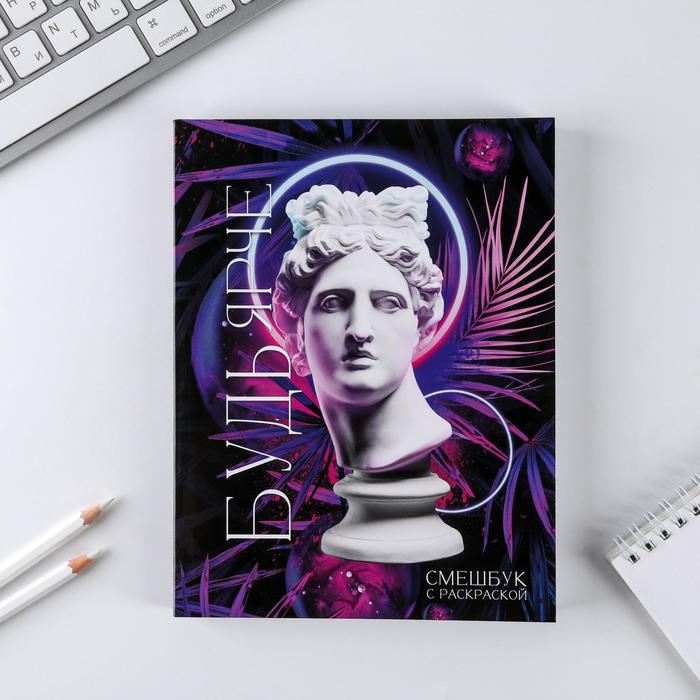 Ежедневник-смешбук с раскраской «Будь ярче», А5 80 листов
Ежедневник-смешбук с раскраской «Будь ярче», А5 80 листов