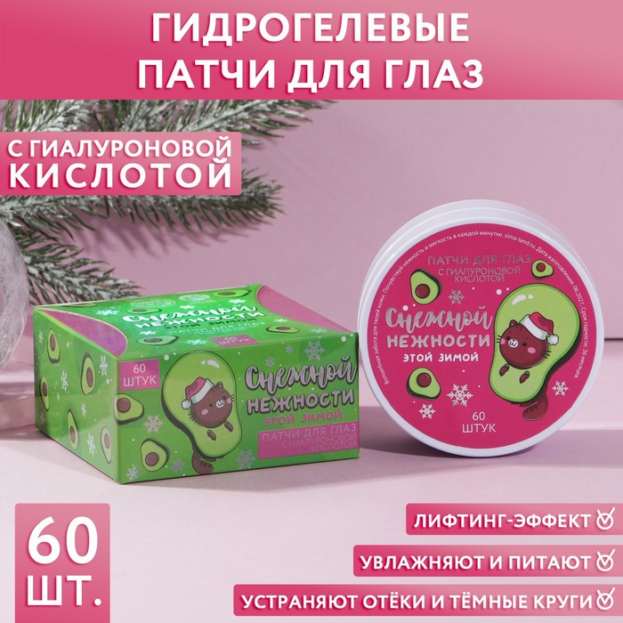 Гидрогелевые патчи под глаза с гиалуроновой кислотой "Снежной нежности", 60 шт
Гидрогелевые патчи под глаза с гиалуроновой кислотой "Снежной нежности", 60 шт