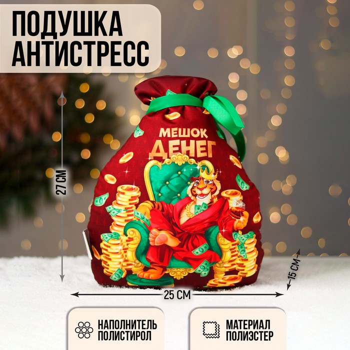 Подушка-антистресс «Мешок денег»