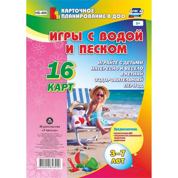 Набор карточек. ФГОС ДО. Игры с водой и песком с детьми/16 карт 3-7 лет НБ-466
Набор карточек. ФГОС ДО. Игры с водой и песком с детьми/16 карт 3-7 лет НБ-466
