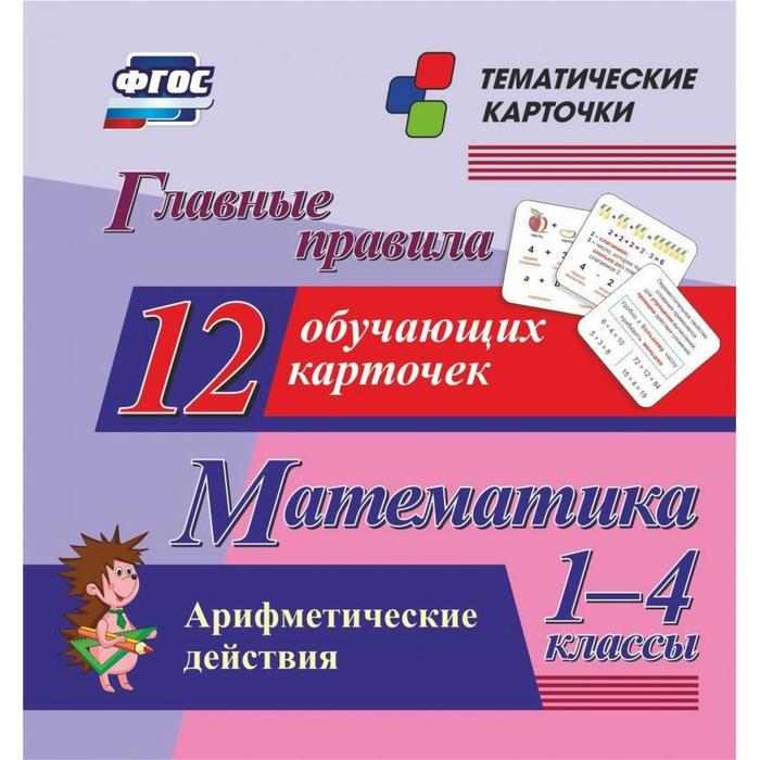 Набор карточек. ФГОС. Математика.Арифметические действия.12 карточек 1-4 кл Н-209
Набор карточек. ФГОС. Математика.Арифметические действия.12 карточек 1-4 кл Н-209