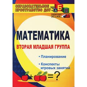 ФГОС ДО. Математика.Планирование, конспекты игровых занятий 2 мл.гр 882ц. Маклакова Е.С.
ФГОС ДО. Математика.Планирование, конспекты игровых занятий 2 мл.гр 882ц. Маклакова Е.С.